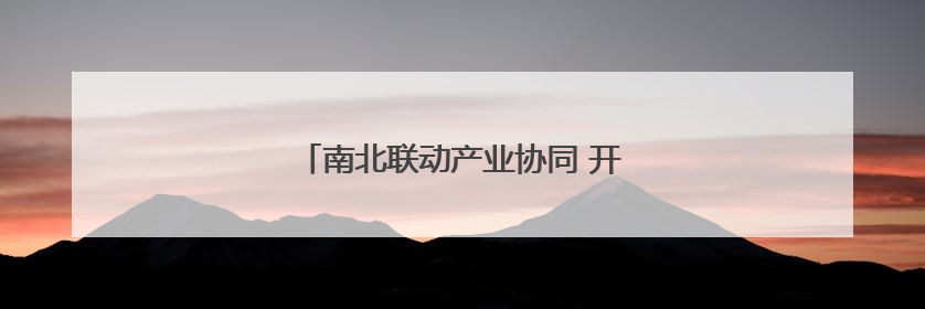 南北联动产业协同 开启菏泽牡丹发展新模式