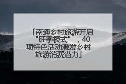 南通乡村旅游开启“旺季模式”，40项特色活动激发乡村旅游消费潜力