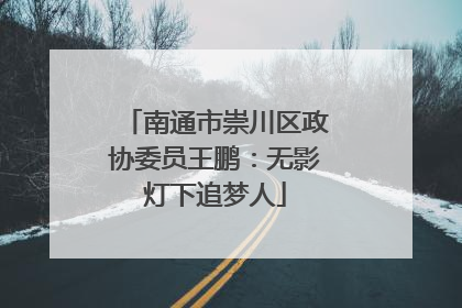 南通市崇川区政协委员王鹏：无影灯下追梦人