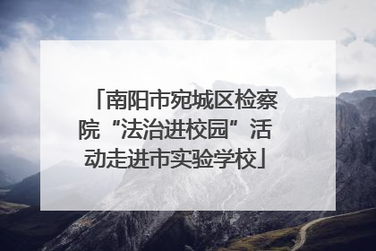 南阳市宛城区检察院“法治进校园”活动走进市实验学校