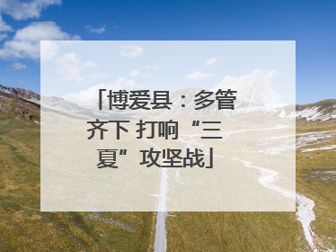博爱县：多管齐下 打响“三夏”攻坚战
