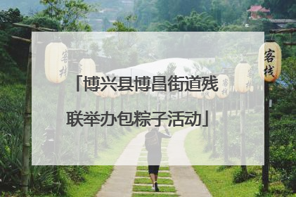 博兴县博昌街道残联举办包粽子活动