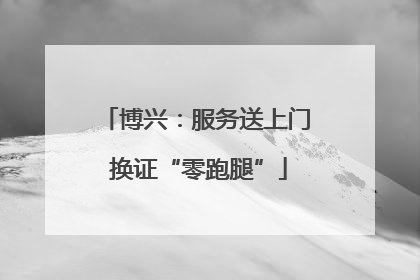 博兴：服务送上门 换证“零跑腿”