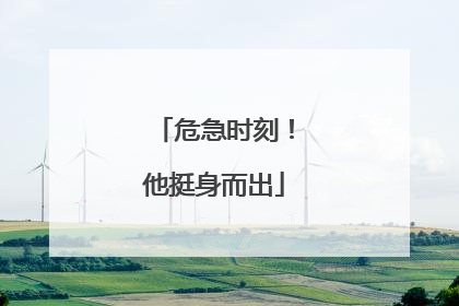 危急时刻！他挺身而出