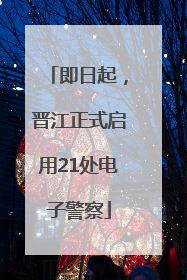 即日起，晋江正式启用21处电子警察