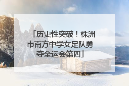 历史性突破！株洲市南方中学女足队勇夺全运会第四