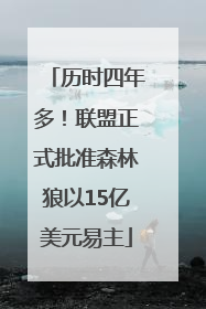 历时四年多！联盟正式批准森林狼以15亿美元易主