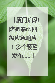 厦门启动防御暴雨四级应急响应！多个预警发布……