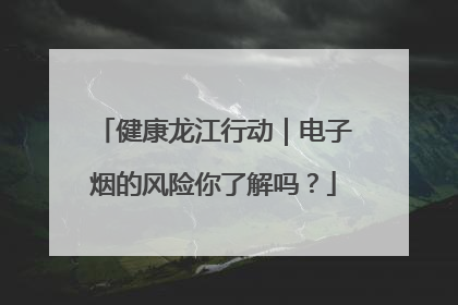 健康龙江行动｜电子烟的风险你了解吗？