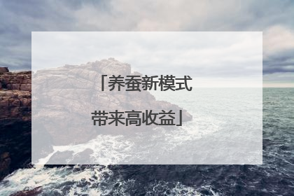 养蚕新模式带来高收益