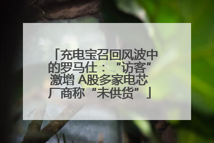 充电宝召回风波中的罗马仕：“访客”激增 A股多家电芯厂商称“未供货”