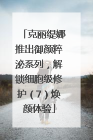 克丽缇娜推出御颜粹泌系列，解锁细胞级修护（7）焕颜体验