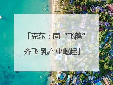 克东：同“飞鹤”齐飞 乳产业崛起