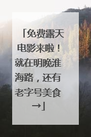 免费露天电影来啦！就在明晚淮海路，还有老字号美食→