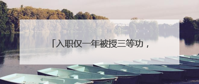 入职仅一年被授三等功，这个戍边新警凭什么？