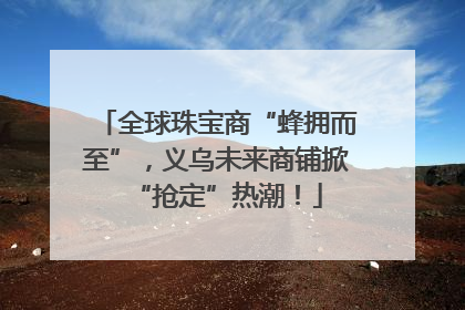 全球珠宝商“蜂拥而至”，义乌未来商铺掀“抢定”热潮！