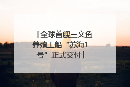 全球首艘三文鱼养殖工船“苏海1号”正式交付