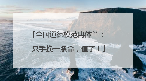 全国道德模范冉体兰：一只手换一条命，值了！
