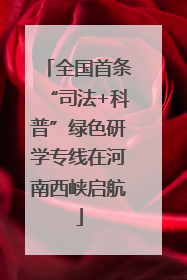 全国首条“司法+科普”绿色研学专线在河南西峡启航