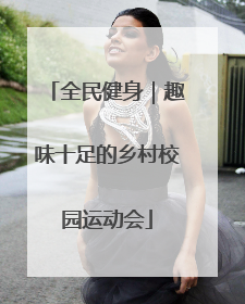 全民健身｜趣味十足的乡村校园运动会