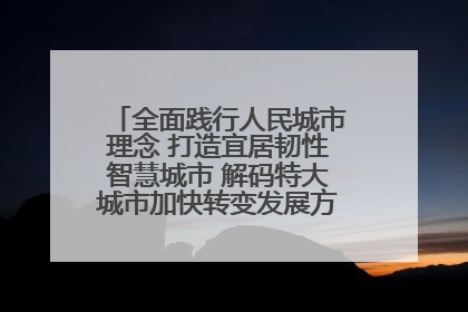 全面践行人民城市理念 打造宜居韧性智慧城市 解码特大城市加快转变发展方式的西安实践