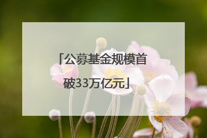 公募基金规模首破33万亿元