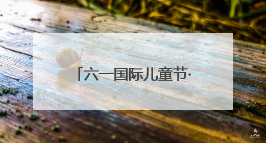 六一国际儿童节·海报｜这群特殊的孩子，用画笔对美丽河北深情告白