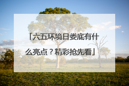 六五环境日娄底有什么亮点？精彩抢先看