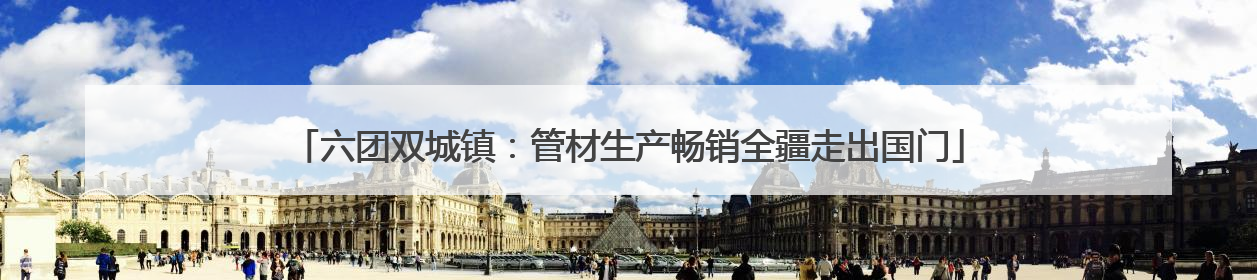 六团双城镇：管材生产畅销全疆走出国门