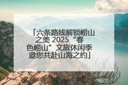 六条路线解锁崂山之美 2025“春色崂山”文旅休闲季邀您共赴山海之约