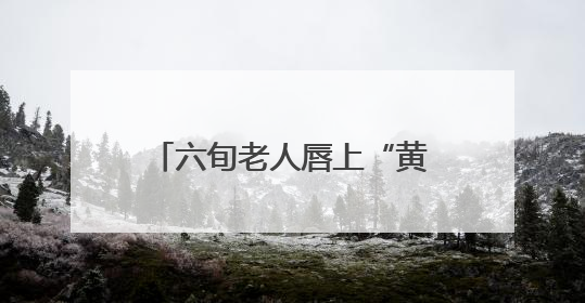 六旬老人唇上“黄豆”拖成癌 四十年烟瘾埋下隐患