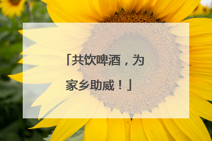 共饮啤酒，为家乡助威！