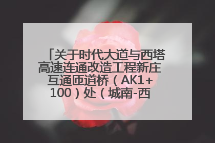 关于时代大道与西塔高速连通改造工程新庄互通匝道桥（AK1+100）处（城南-西宁、塔尔寺高速）道路封闭施工公告