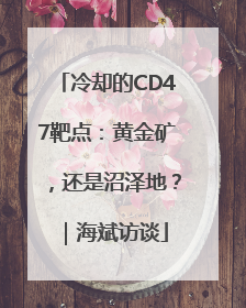冷却的CD47靶点：黄金矿，还是沼泽地？｜海斌访谈
