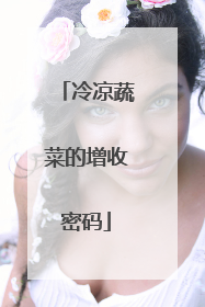 冷凉蔬菜的增收密码