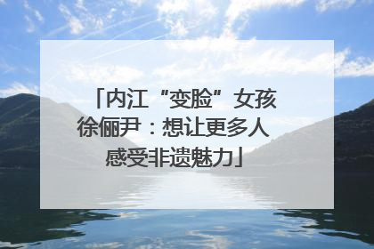 内江“变脸”女孩徐俪尹：想让更多人感受非遗魅力