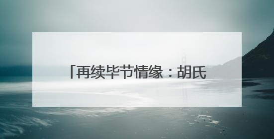 再续毕节情缘：胡氏咽炎疗法创始人胡春强在七星关区中医妇幼集团医院预约开诊
