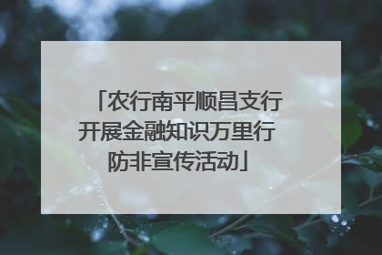 农行南平顺昌支行开展金融知识万里行防非宣传活动
