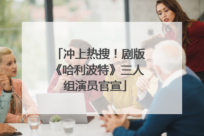 冲上热搜！剧版《哈利波特》三人组演员官宣