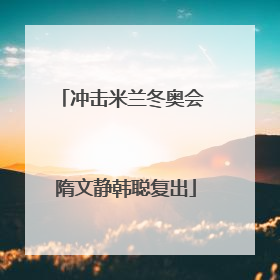 冲击米兰冬奥会 隋文静韩聪复出