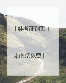 准考证别丢！来南岳免票