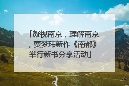 凝视南京，理解南京，贾梦玮新作《南都》举行新书分享活动