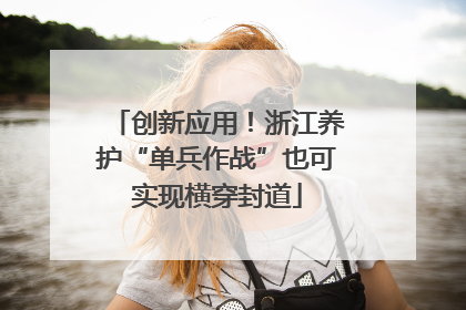 创新应用！浙江养护“单兵作战”也可实现横穿封道