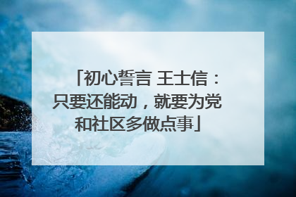 初心誓言 王士信：只要还能动，就要为党和社区多做点事