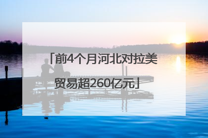前4个月河北对拉美贸易超260亿元