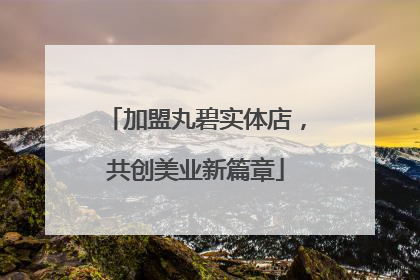 加盟丸碧实体店，共创美业新篇章