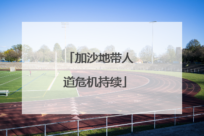 加沙地带人道危机持续