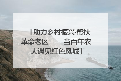 助力乡村振兴·帮扶革命老区——当百年农大遇见红色凤城