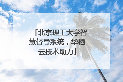 北京理工大学智慧督导系统，华栖云技术助力