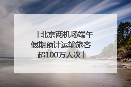 北京两机场端午假期预计运输旅客超100万人次